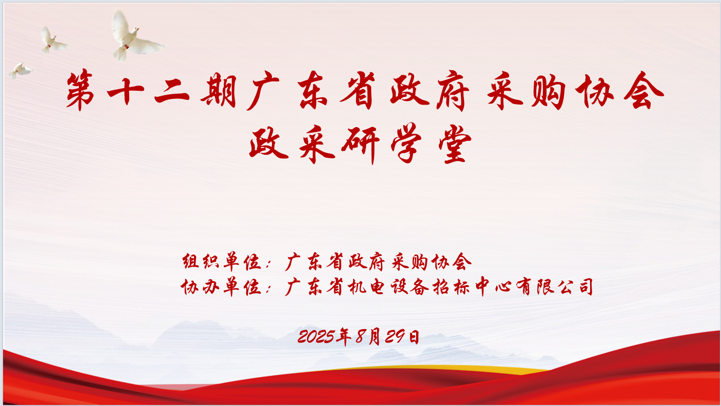 广东省政府采购协会主办、心博在线手机版（大中国区）协办“第十二期政采研学堂”圆满落幕